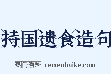持国遗食造句是什么意思的图片
